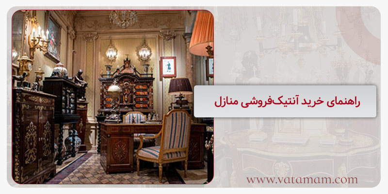 راهنمای خرید آنتیک‌فروشی منازل