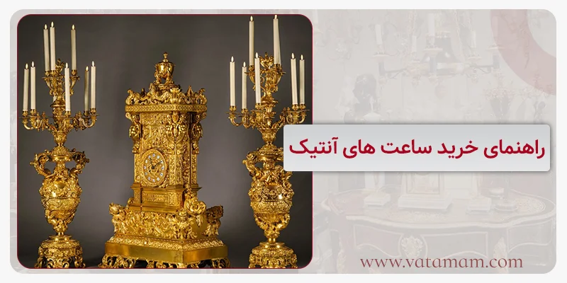 راهنمای خرید ساعت های آنتیک‌