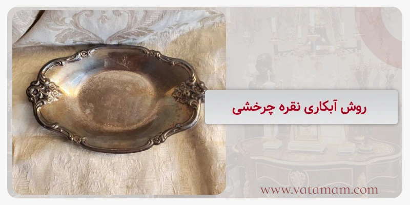 روش آبکاری نقره چرخشی