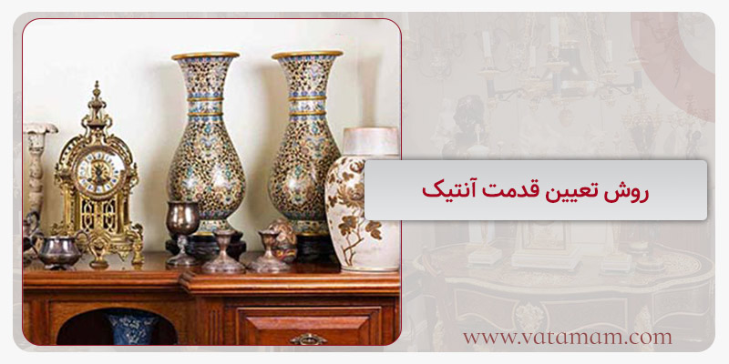 روش تعیین قدمت آنتیک