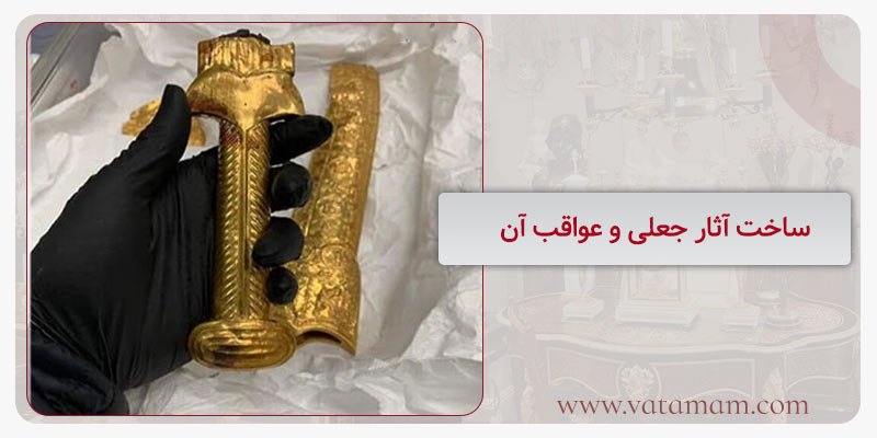 ساخت آثار جعلی و عواقب آن
