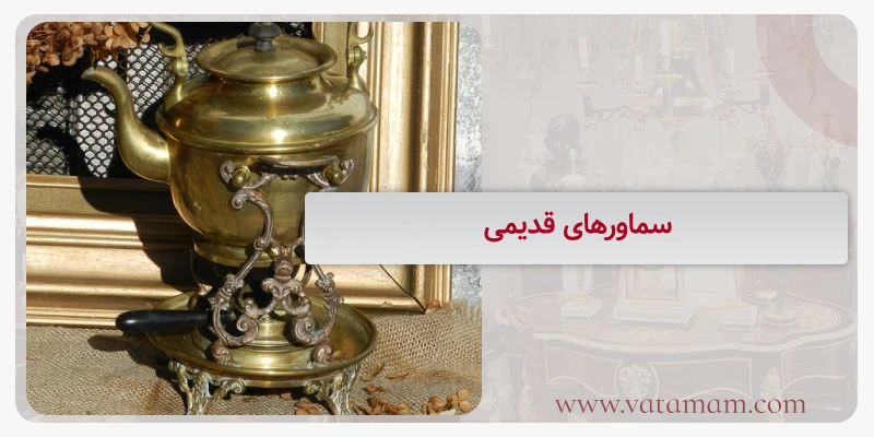 سماورهای قدیمی