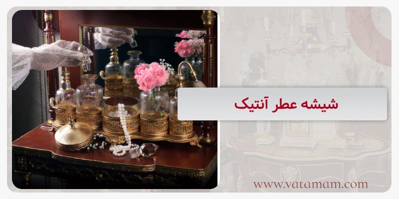 شیشه عطر آنتیک