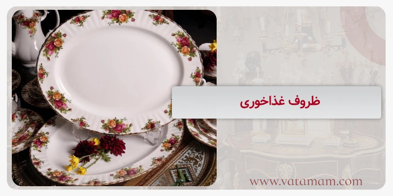 ظروف غذاخوری