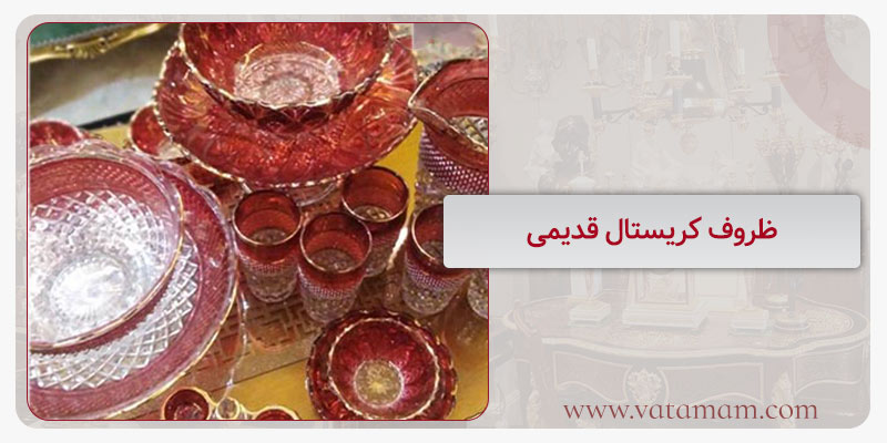 ظروف کریستال قدیمی