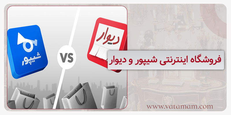 فروشگاه اینترنتی شیپور و دیوار