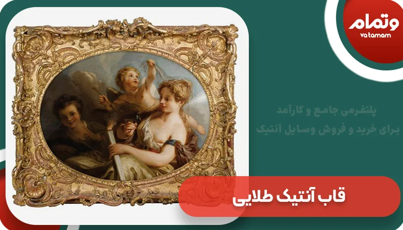 قاب آنتیک طلایی