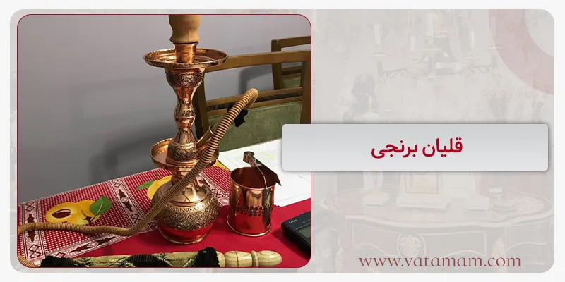 قلیان برنجی