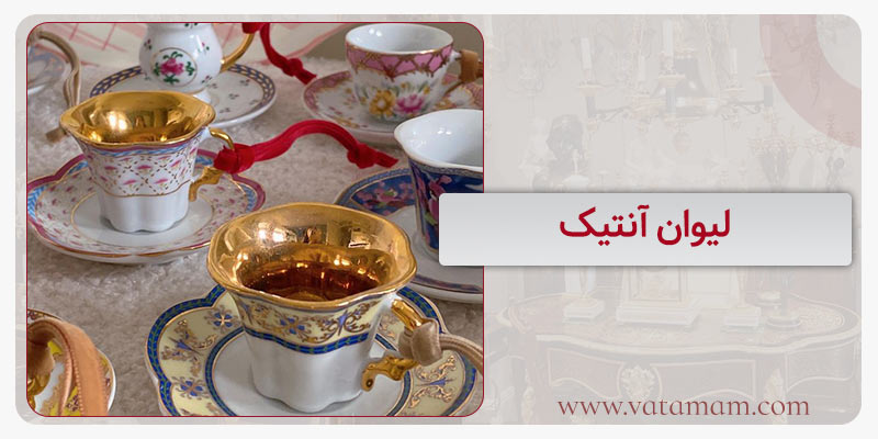 لیوان آنتیک