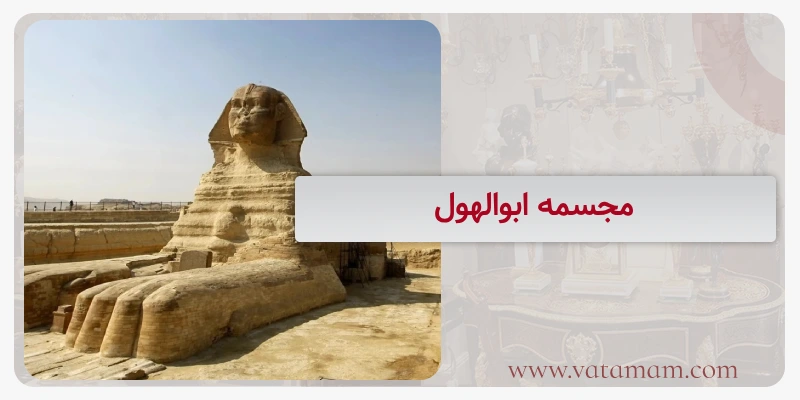 مجسمه ابوالهول