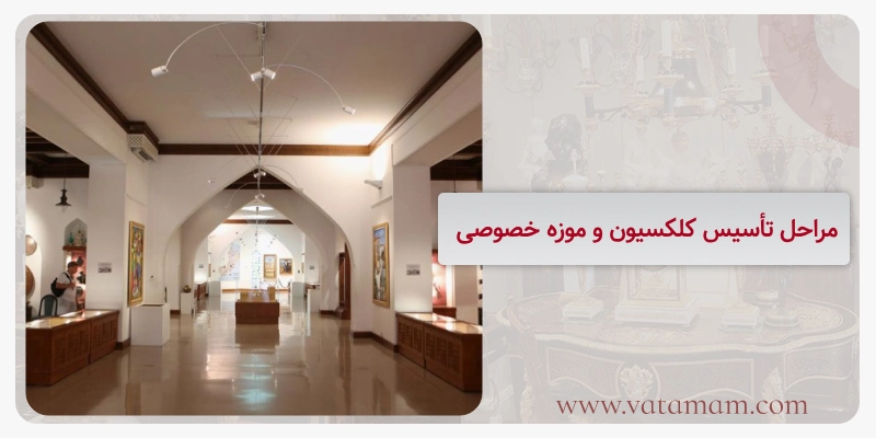 مراحل تأسیس کلکسیون و موزه خصوصی