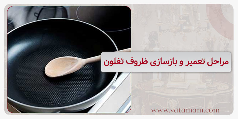 مراحل تعمیر و بازسازی ظروف تفلون
