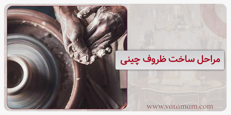 مراحل ساخت ظروف چینی