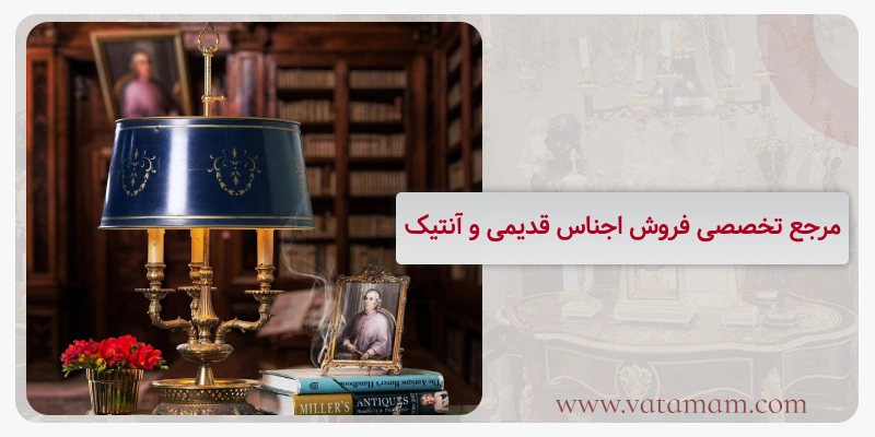 مرجع تخصصی فروش اجناس قدیمی و آنتیک