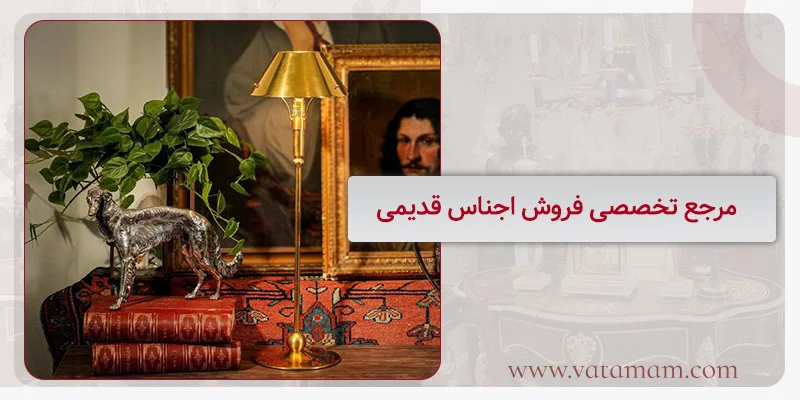 مرجع تخصصی فروش اجناس قدیمی