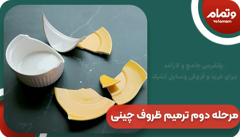 مرحله دوم ترمیم ظروف چینی