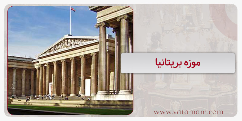موزه بریتانیا