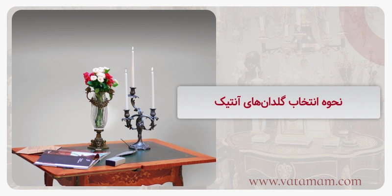 نحوه انتخاب گلدان‌های آنتیک