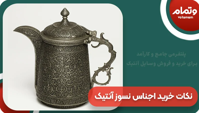 نکات خرید اجناس نسوز آنتیک