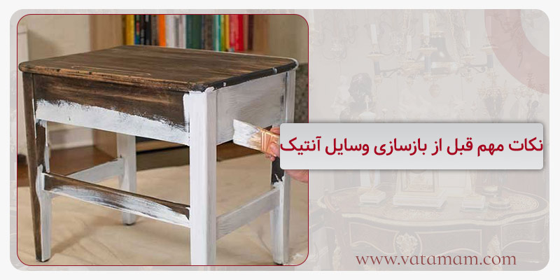 نکات مهم قبل از بازسازی وسایل آنتیک