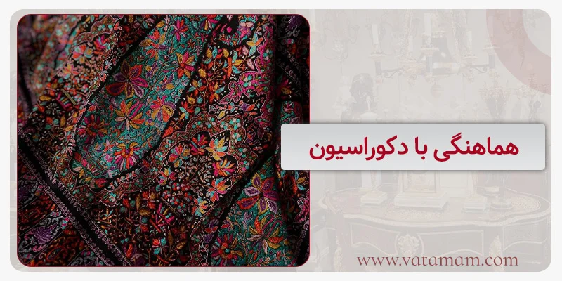 هماهنگی با دکوراسیون