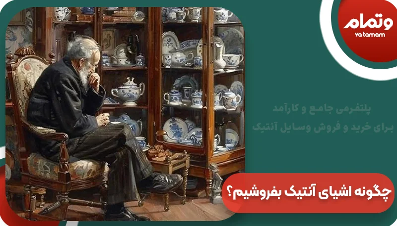 چگونه اشیای آنتیک بفروشیم؟
