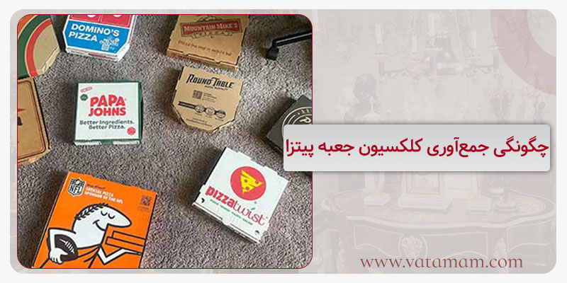 چگونگی جمع‌آوری کلکسیون جعبه پیتزا