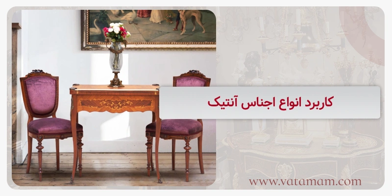 کاربرد انواع اجناس آنتیک