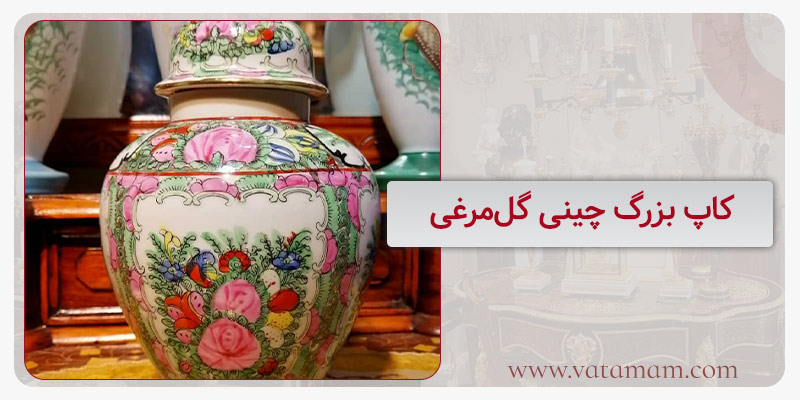 کاپ بزرگ چینی گل‌مرغی