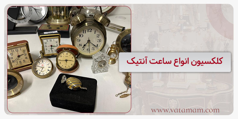 کلکسیون انواع ساعت آنتیک