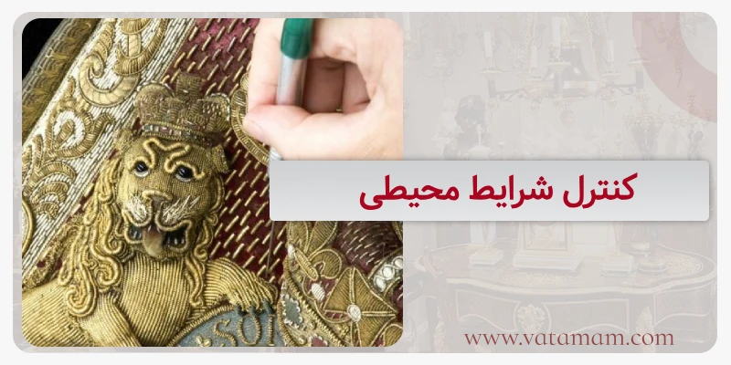 کنترل شرایط محیطی