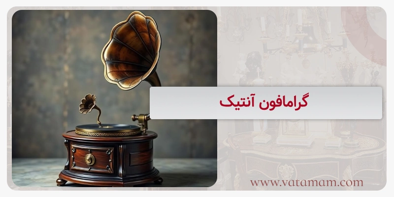 گرامافون آنتیک