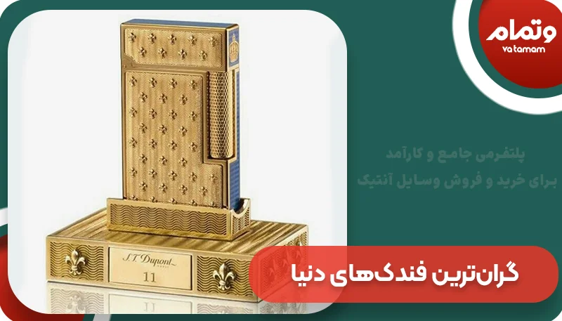 گران‌ترین فندک‌های دنیا