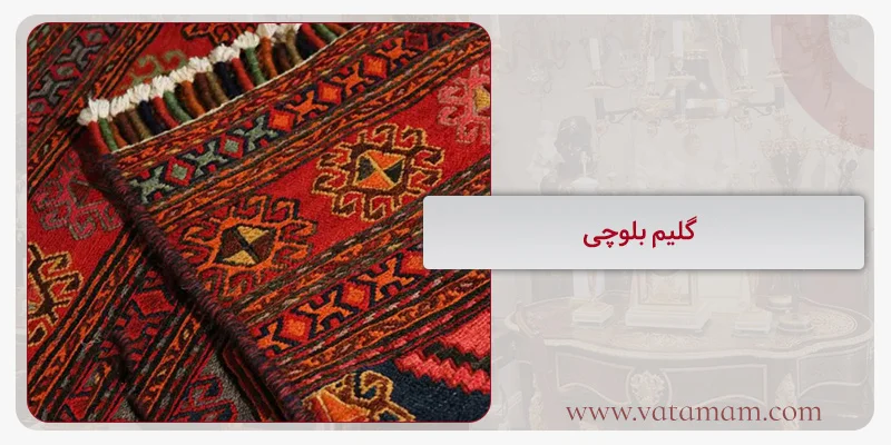 گلیم بلوچی