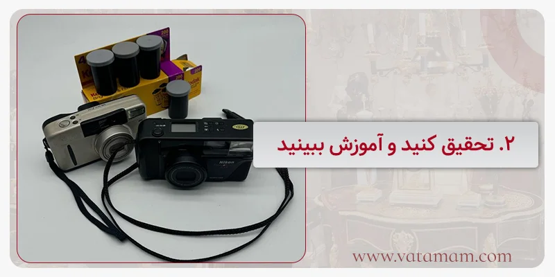2. تحقیق کنید و آموزش ببینید