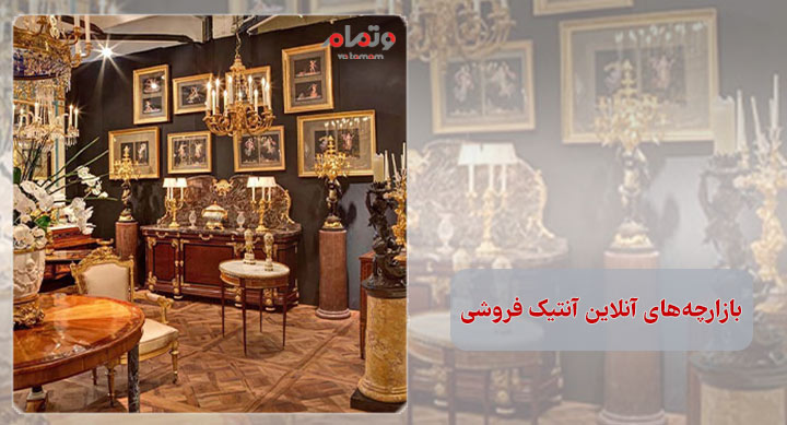 بازارچه‌های آنلاین آنتیک فروشی
