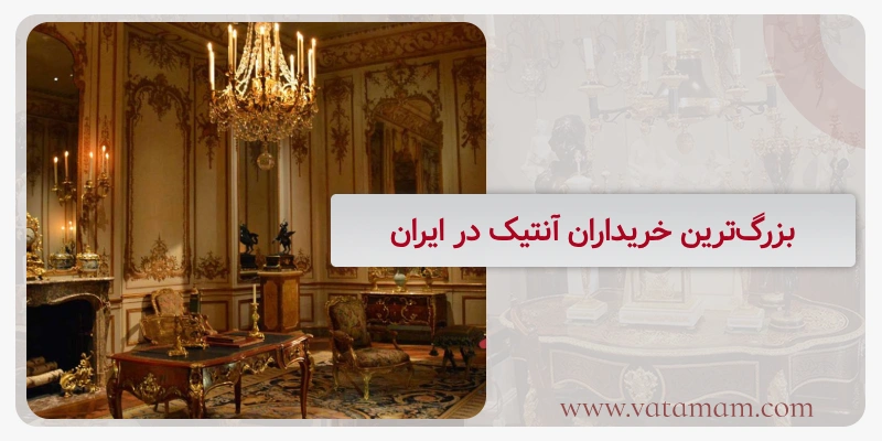 بزرگ‌ترین خریداران آنتیک در ایران