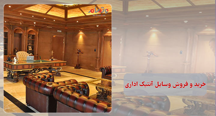 خرید و فروش وسایل آنتیک اداری در وتمام