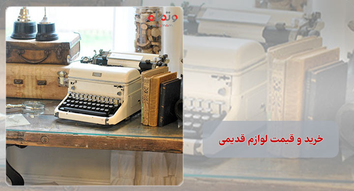 خرید و قیمت لوازم قدیمی