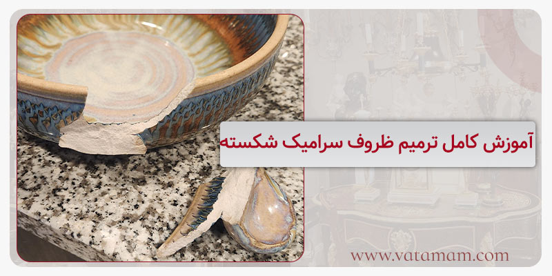 آموزش کامل ترمیم ظروف سرامیک شکسته