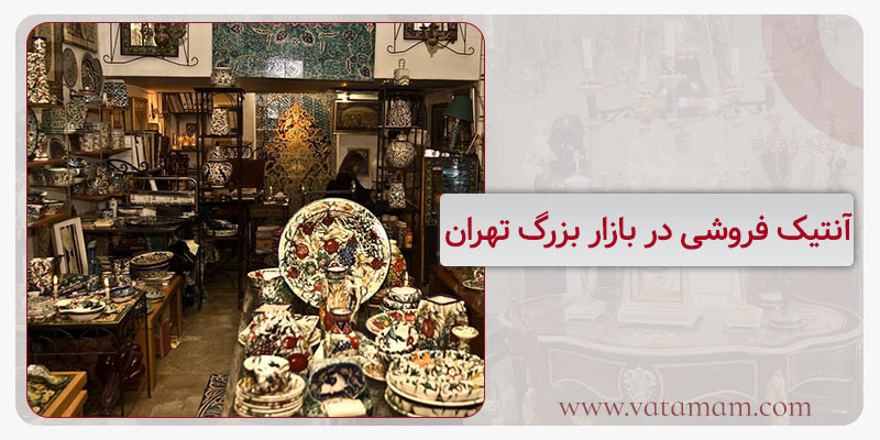 آنتیک فروشی در بازار بزرگ تهران