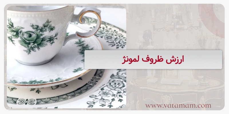 ارزش ظروف لمونژ