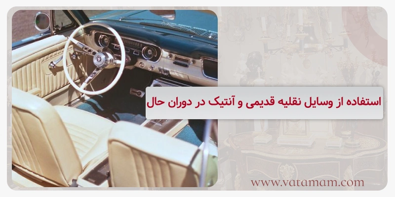 استفاده از وسایل نقلیه قدیمی و آنتیک در دوران حال