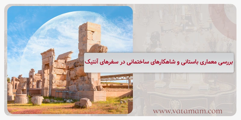 بررسی معماری باستانی و شاهکارهای ساختمانی در سفرهای آنتیک