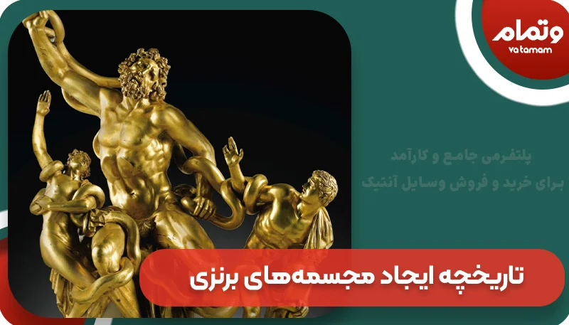 تاریخچه ایجاد مجسمه‌های برنزی آنتیک