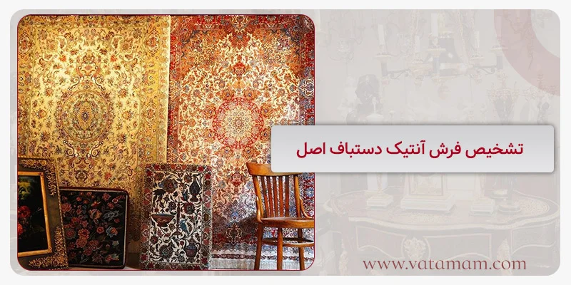 تشخیص فرش آنتیک دستباف اصل