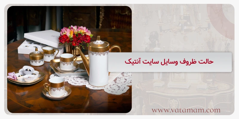 حالت ظروف وسایل سایت آنتیک