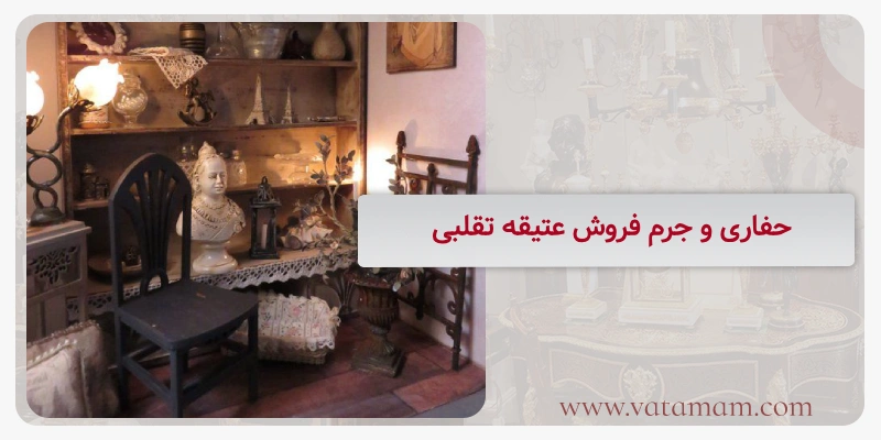 حفاری و جرم فروش عتیقه تقلبی