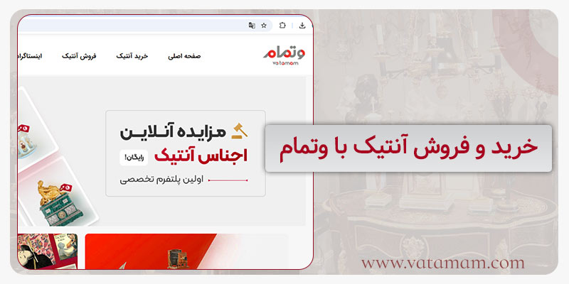خرید و فروش آنتیک با وتمام