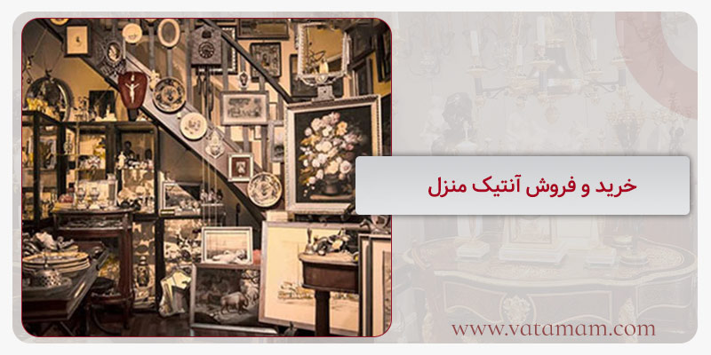 خرید و فروش آنتیک منزل